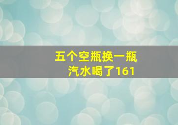 五个空瓶换一瓶汽水喝了161