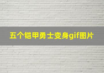 五个铠甲勇士变身gif图片