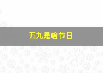 五九是啥节日