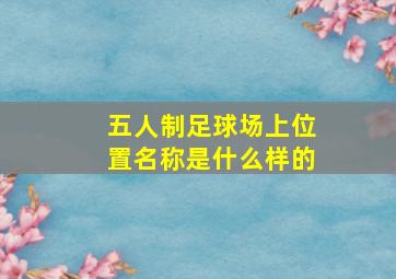 五人制足球场上位置名称是什么样的