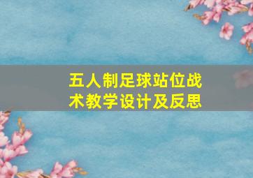 五人制足球站位战术教学设计及反思