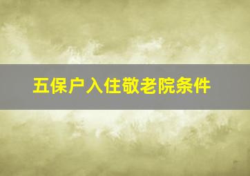 五保户入住敬老院条件