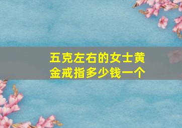 五克左右的女士黄金戒指多少钱一个