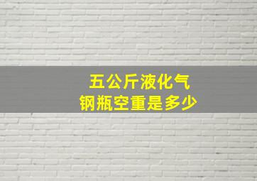 五公斤液化气钢瓶空重是多少