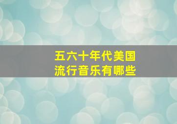 五六十年代美国流行音乐有哪些