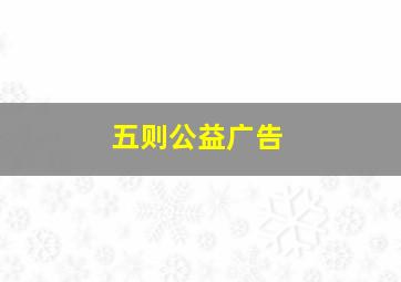 五则公益广告