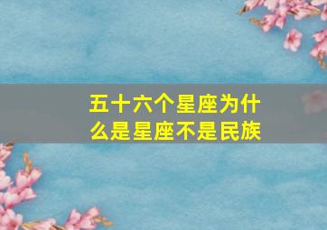 五十六个星座为什么是星座不是民族