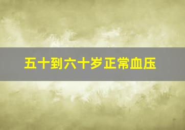 五十到六十岁正常血压