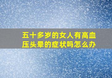 五十多岁的女人有高血压头晕的症状吗怎么办