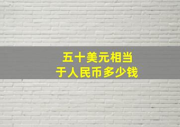 五十美元相当于人民币多少钱