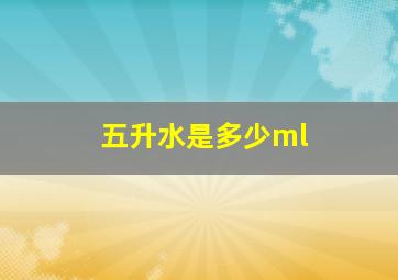 五升水是多少ml