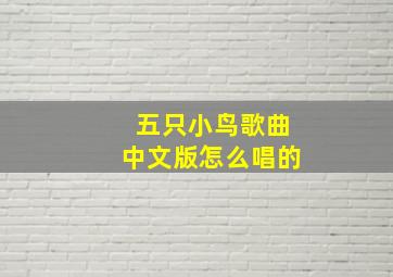 五只小鸟歌曲中文版怎么唱的