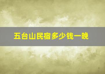 五台山民宿多少钱一晚