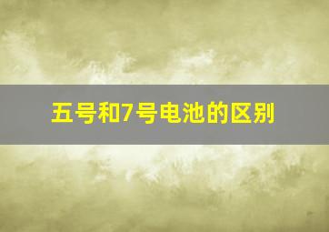 五号和7号电池的区别