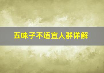 五味子不适宜人群详解