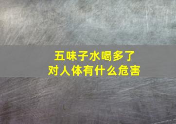 五味子水喝多了对人体有什么危害