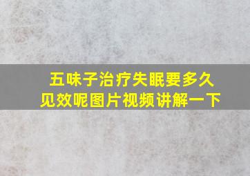 五味子治疗失眠要多久见效呢图片视频讲解一下