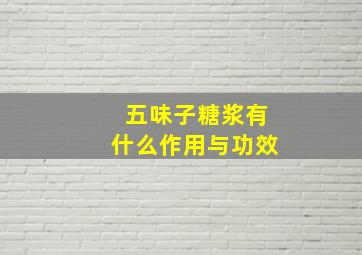 五味子糖浆有什么作用与功效