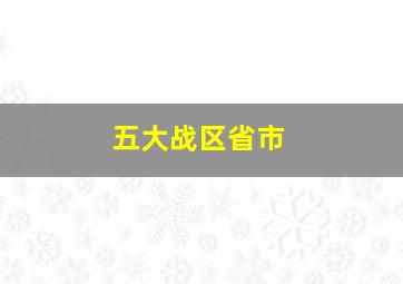 五大战区省市