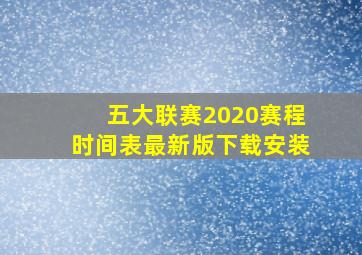 五大联赛2020赛程时间表最新版下载安装