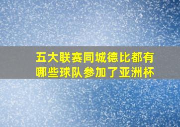 五大联赛同城德比都有哪些球队参加了亚洲杯