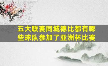 五大联赛同城德比都有哪些球队参加了亚洲杯比赛