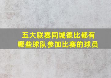 五大联赛同城德比都有哪些球队参加比赛的球员