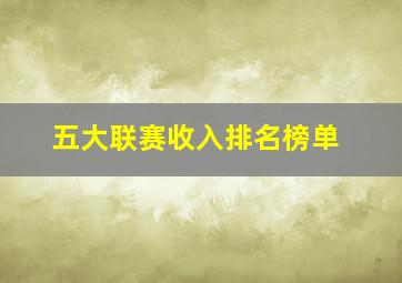 五大联赛收入排名榜单