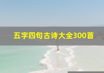 五字四句古诗大全300首