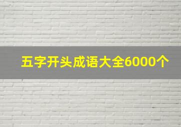 五字开头成语大全6000个