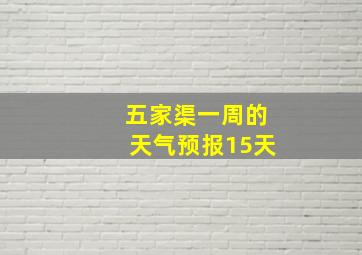 五家渠一周的天气预报15天