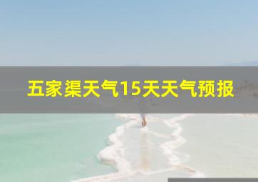 五家渠天气15天天气预报