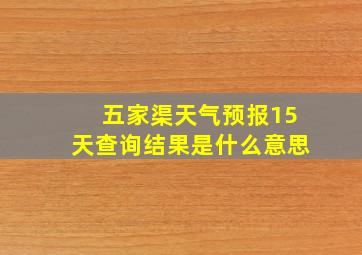 五家渠天气预报15天查询结果是什么意思