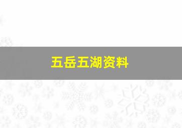 五岳五湖资料