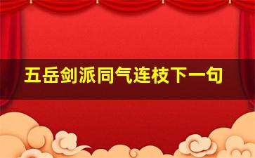 五岳剑派同气连枝下一句