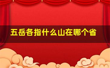 五岳各指什么山在哪个省