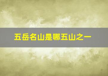 五岳名山是哪五山之一