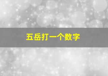 五岳打一个数字