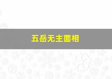 五岳无主面相