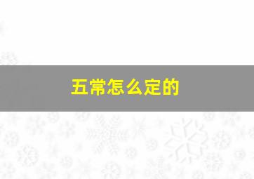 五常怎么定的