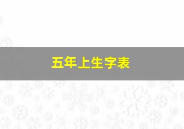 五年上生字表