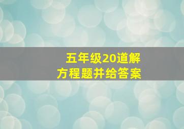 五年级20道解方程题并给答案