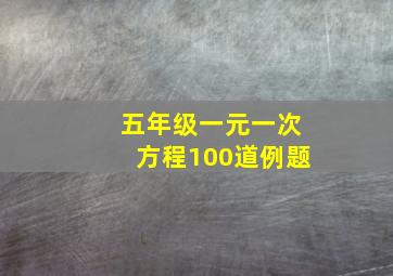 五年级一元一次方程100道例题