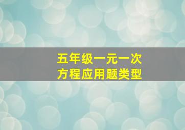 五年级一元一次方程应用题类型