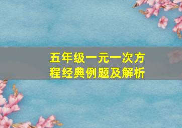 五年级一元一次方程经典例题及解析