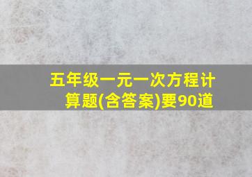 五年级一元一次方程计算题(含答案)要90道