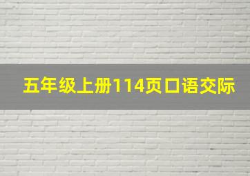 五年级上册114页口语交际