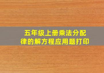 五年级上册乘法分配律的解方程应用题打印