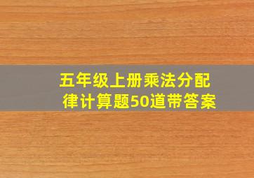 五年级上册乘法分配律计算题50道带答案