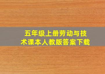 五年级上册劳动与技术课本人教版答案下载